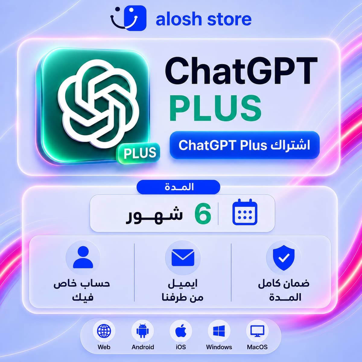 🤖 ChatGPT Plus لمدة 6 أشهر
