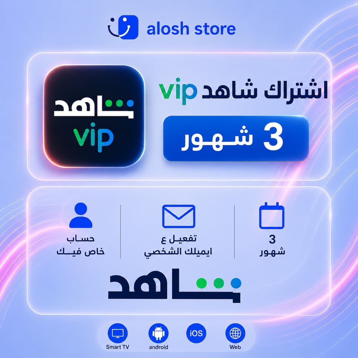 📺 Shahid VIP لمدة 3 أشهر