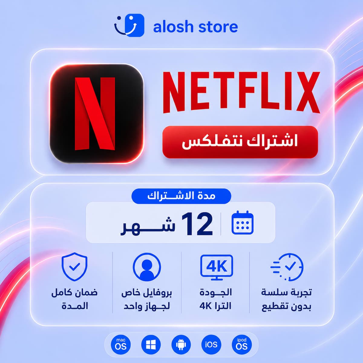 Netflix Premium 4K - بروفايل خاص (12 شهر)