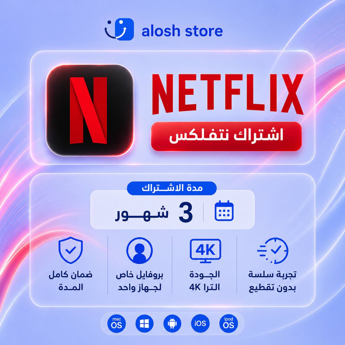 Netflix Premium 4K - بروفايل خاص (3 أشهر)