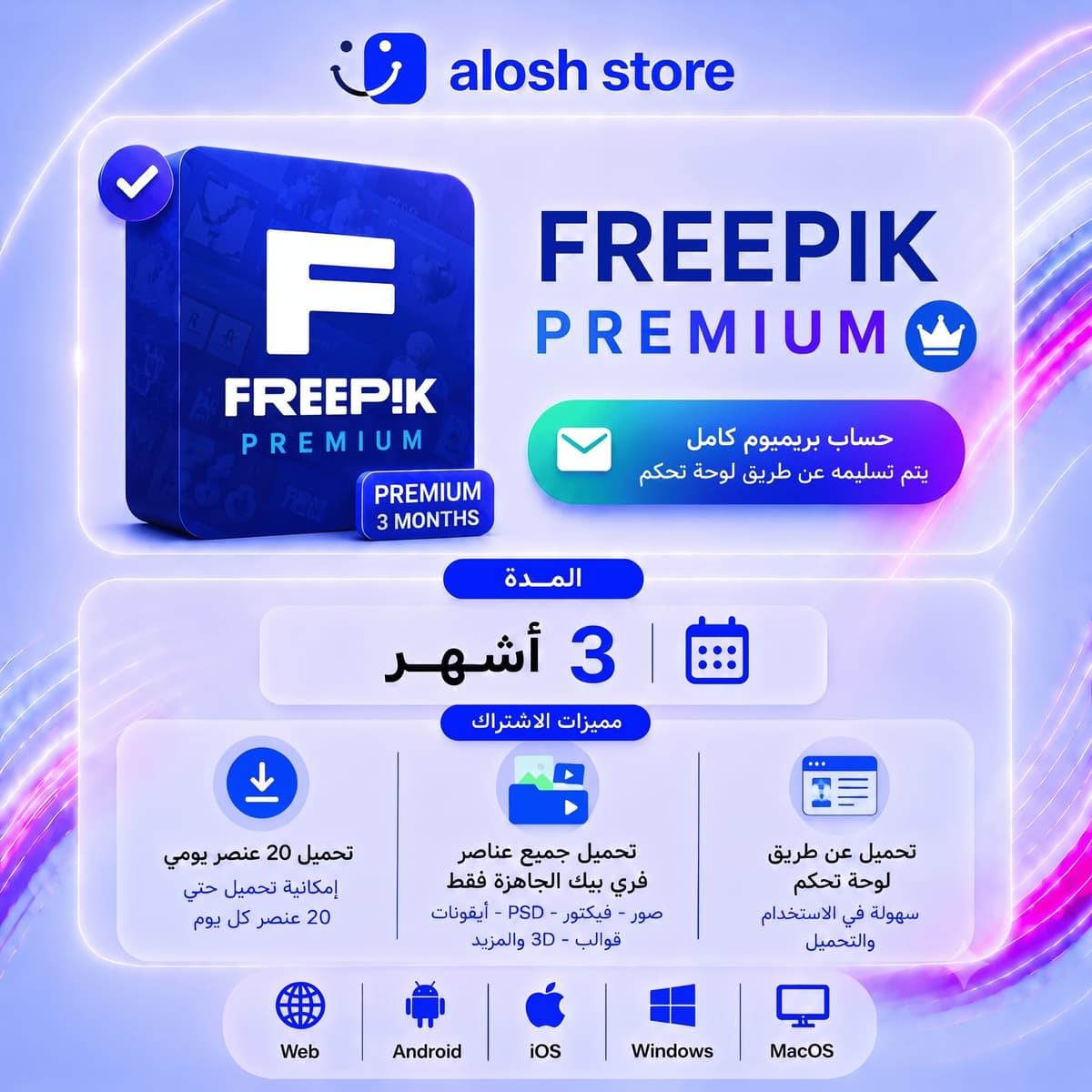 Freepik Premium لمدة 3 أشهر