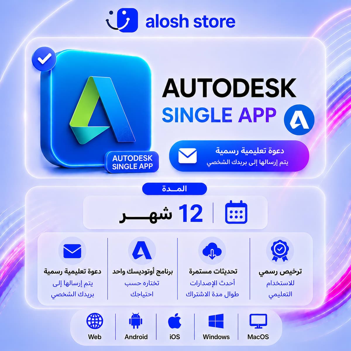 📐 Autodesk Single App لمدة 12 شهر