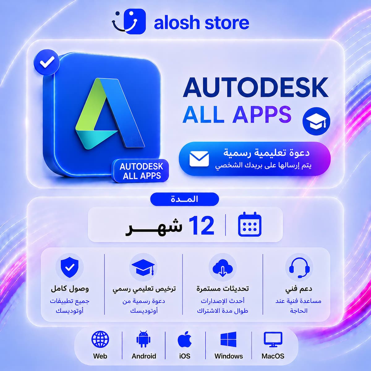 📐 Autodesk All Apps لمدة 12 شهر