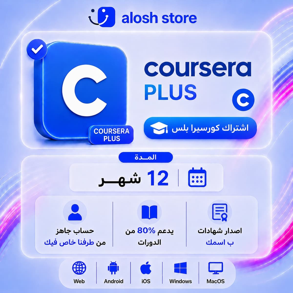 🎓 Coursera Plus لمدة 12 شهر