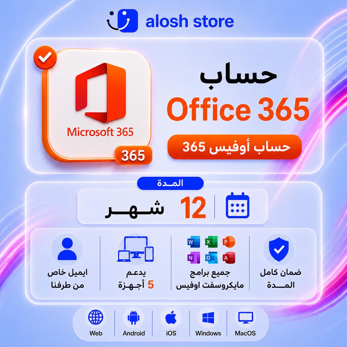 📊 حساب Office 365 لمدة 12 شهر