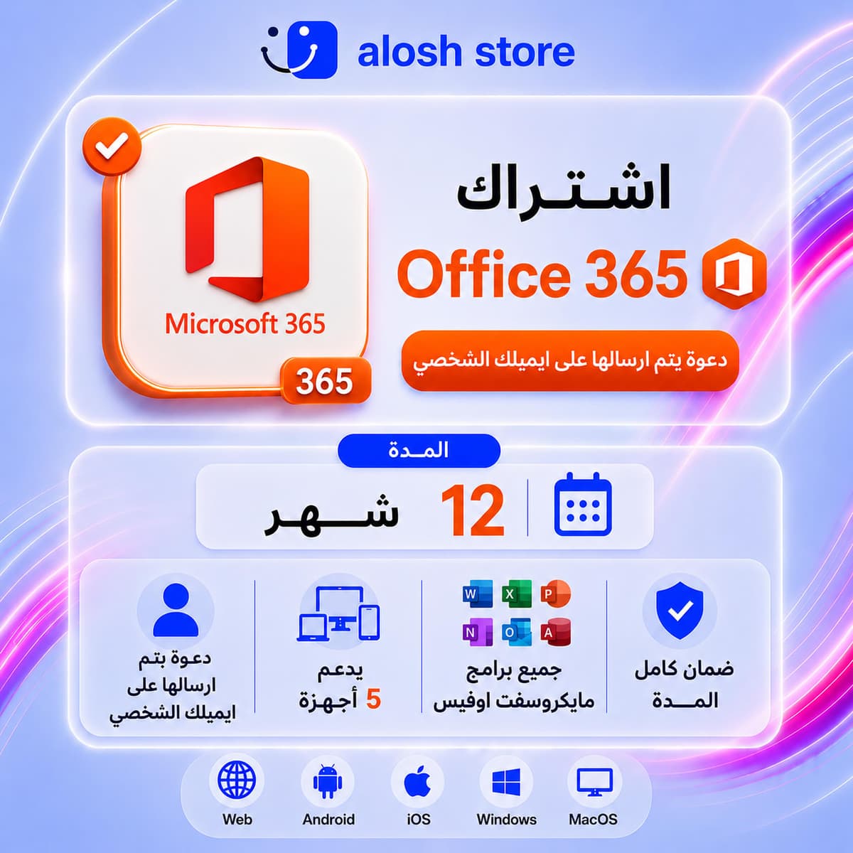 📊 اشتراك Office 365 لمدة 12 شهر