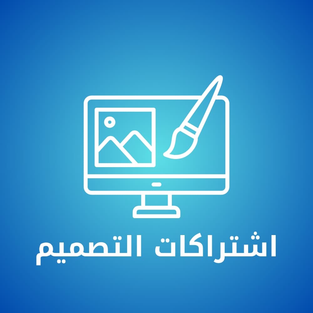اشتراكات التصميم