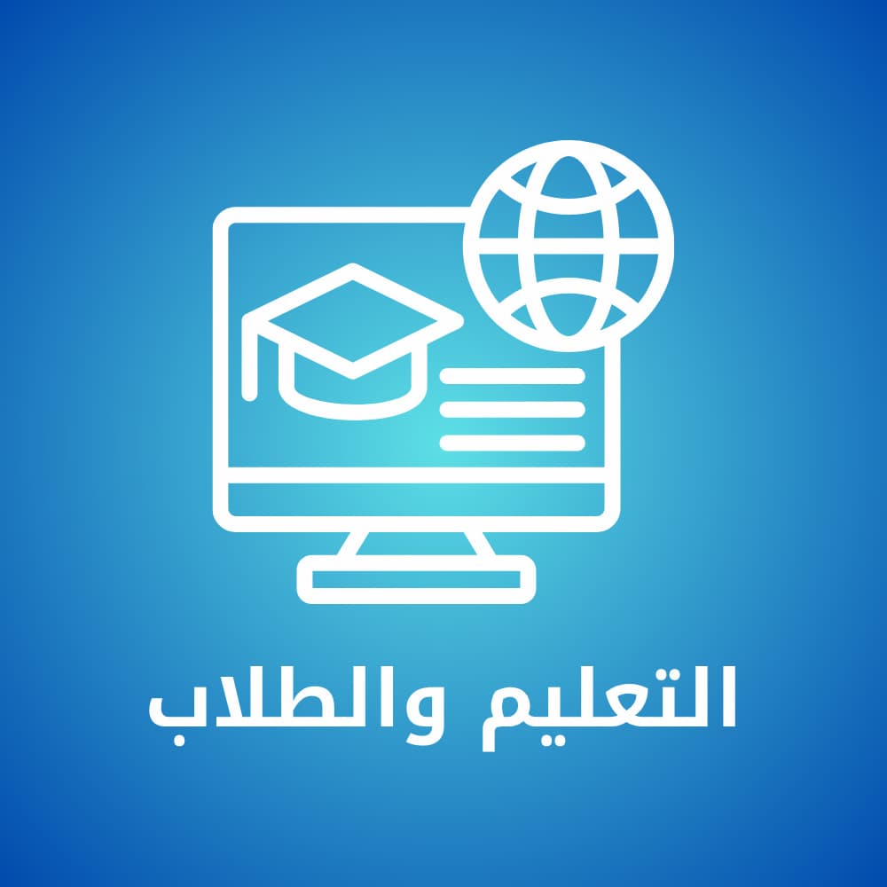 التعليم والطلاب
