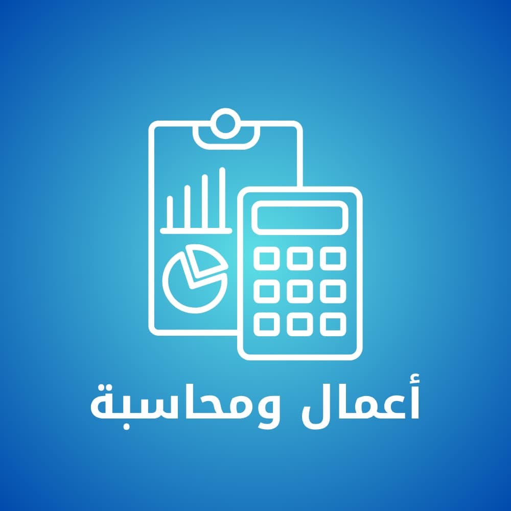 أعمال ومحاسبة