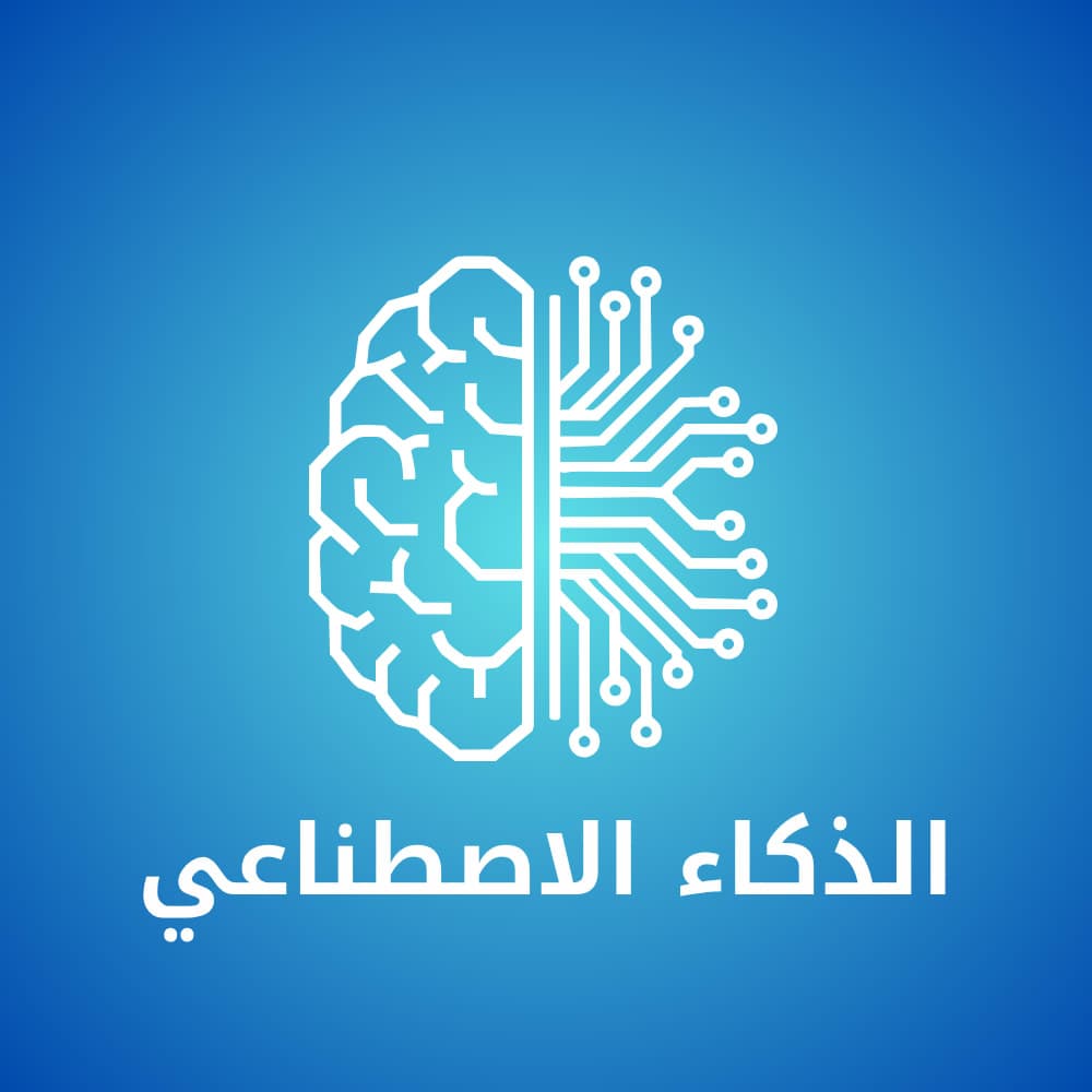الذكاء الاصطناعي